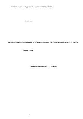 Інноваційна діяльність підприємства та економічна оцінка інноваційних процесів
