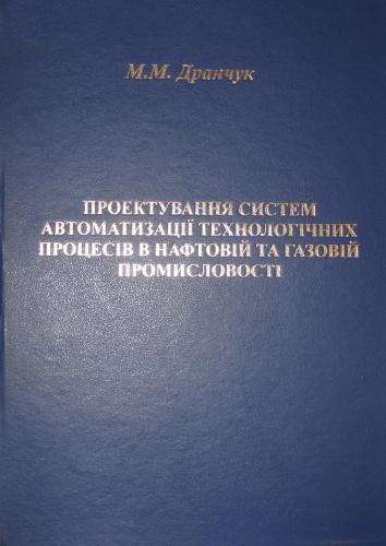 Проектування систем автоматизації технологічних процесів в нафтовій і в газовій промисловості Частина1