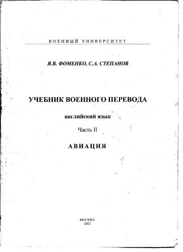 Учебник военного перевода. Часть II Авиация