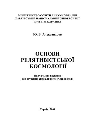 Основи релятивістської космології