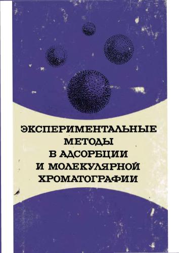 Экспериментальные методы в адсорбции и молекулярной хроматографии