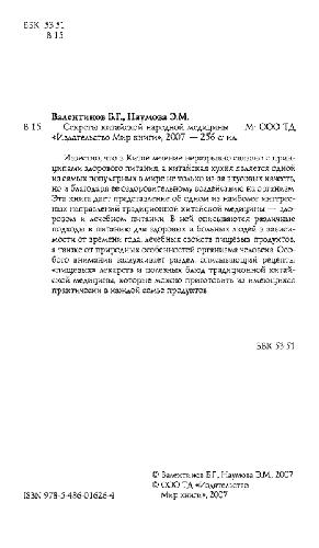 sekrety kitaj nar med