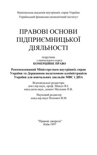Правові основи підприємницької діяльності