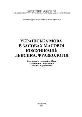 Українська мова в засобах масової комунікації: лексика, фразеологія