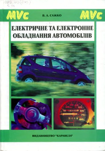 Електричне та електронне обладнання автомобілів (укр.)