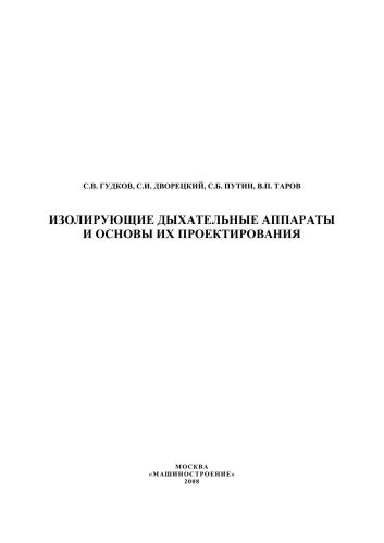Изолирующие дыхательные аппараты и основы их проектирования
