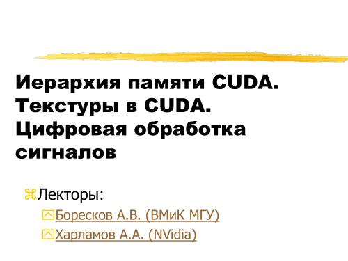 Лекции по CUDA 2010.4