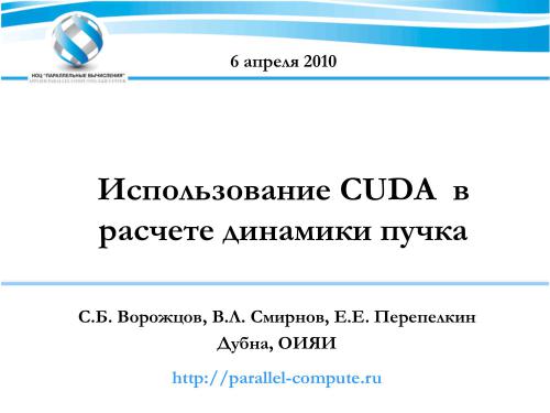Лекции по CUDA 2010.7