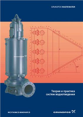 Grundfos - Теория и практика систем водоотведения