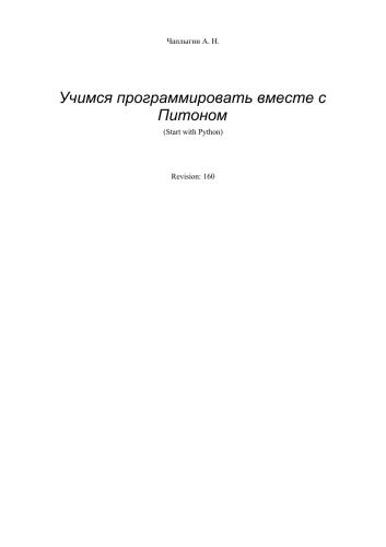 Учимся программировать вместе с питоном