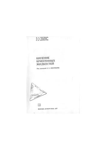 Кипение криогенных жидкостей