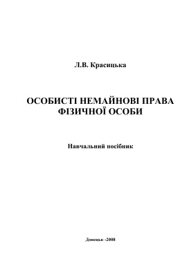 Особисті немайнові права фізичної особи