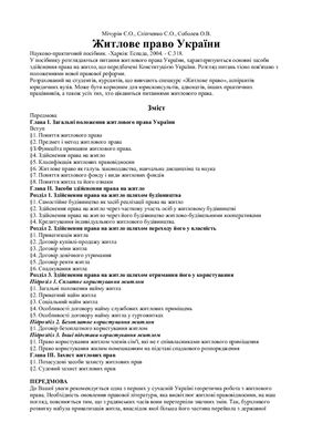 Житлове право України