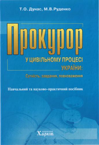 Прокурор у цивільному процесі України. Сутність, завдання, повноваження