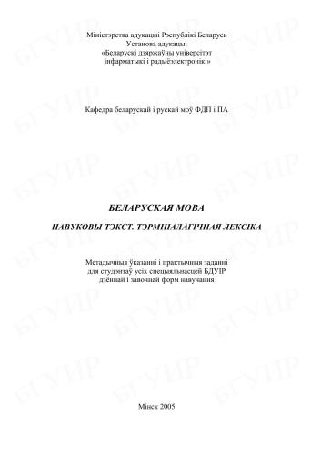 Беларуская мова. Навуковы тэкст. Тэрміналагічная лексіка