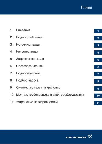 Grundfos - Пособие по монтажу Системы водоснабжения частных домов