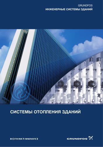 Grundfos - Системы отопления зданий