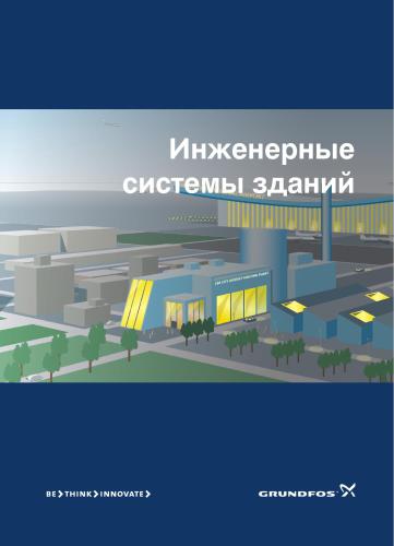 Grundfos - Инженерные системы зданий