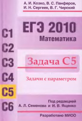 ЕГЭ 2010. Математика. Задача С5. Задачи с параметрами