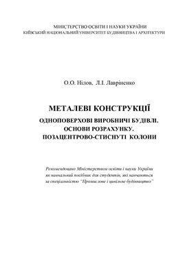 Металеві конструкції одноповерхові виробничі будівлі. Основи розрахунку. Позацентрово-стиснуті колони