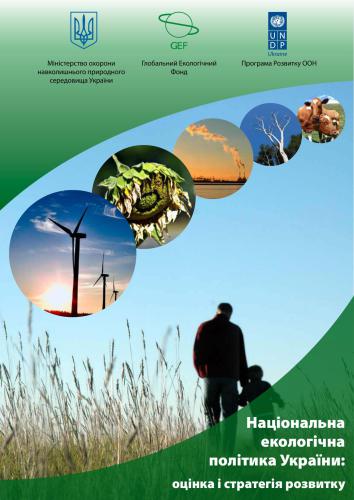 Національна екологічна політика України: оцінка і стратегія розвитку