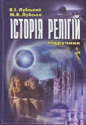 Історія релігії