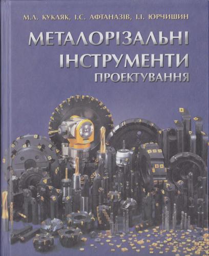 Металорізальні інструменти. Проектування