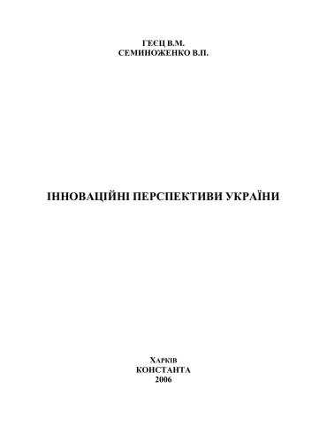 Інноваційні перспективи України