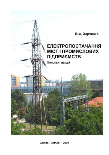 Електропостачання міст і промислових підприємств