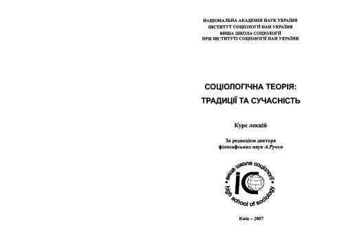 Соціологічна теорія: традиції та сучасність