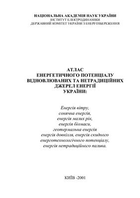 Атлас енергетичного потенціалу відновлюваних джерел енергії України
