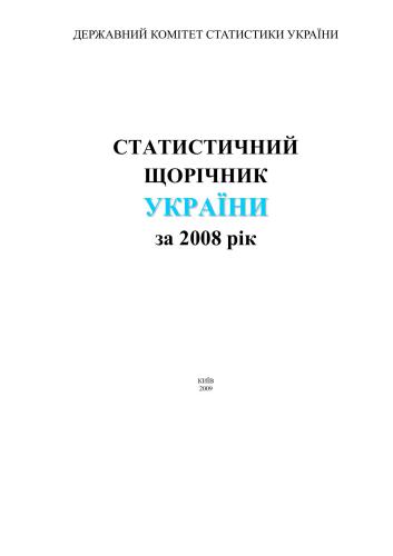 Статистичний щорічник України за 2008 рік