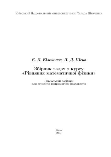 Збірник задач з курсу Рівняння математичної фізики
