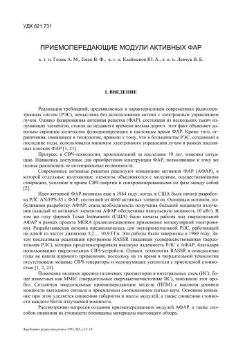 Приемопередающие модули активных ФАР
