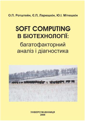 Soft computing в біотехнології: багатофакторний аналіз і діагностика