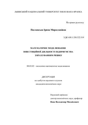 Диссертационная работа - Математичне моделювання інвестиційної діяльності підприємства з врахуванням ризику