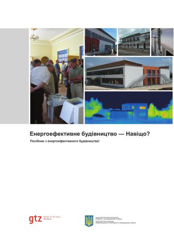 Енергоефективне будівництво - Навіщо? Посібник з енергоефективного будівництва!