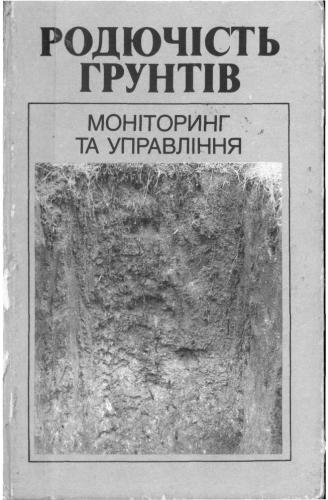 Родючість грунтів: моніторинг та управління