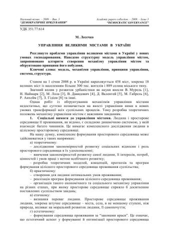 Управління великими містами в Україні