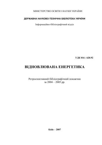 Відновлювана енергетика. Ретроспективний бібліографічний покажчик за 2004 - 2005 рр