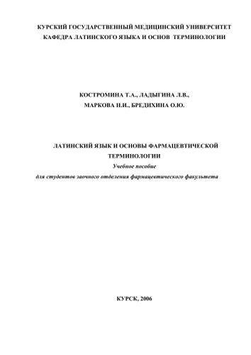 Латинский язык и основы фармацевтической терминологии
