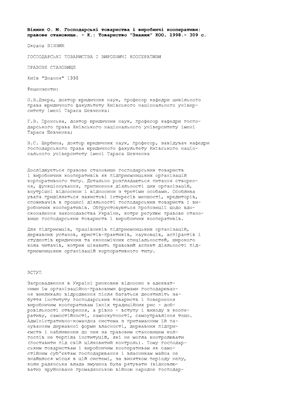 Господарські товариства і виробничі кооперативи: правове становище