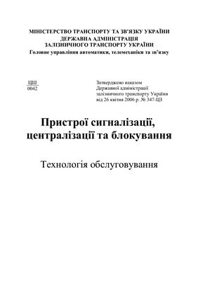 Пристрої сигналізації, централізації та блокування. Технологія обслуговування. ЦШ-0042