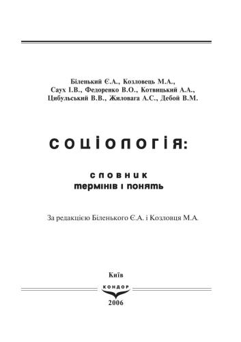 Словник соціологічних термінів і понять