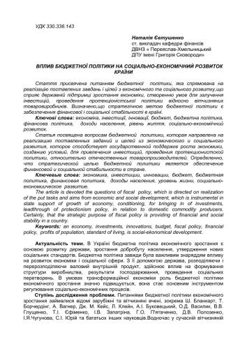 Вплив бюджетної політики на соціально-економічний розвиток країни