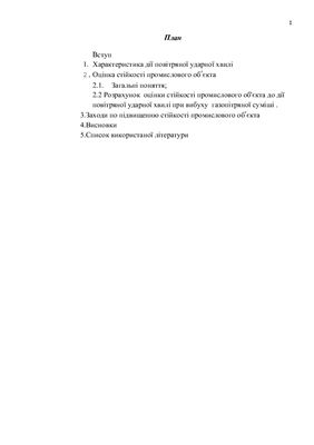 Расчетно-графическая работа - Оцінка стійкості промислового об'єкта до дії повітряної ударної хвилі при вибуху газово-повітряної суміші