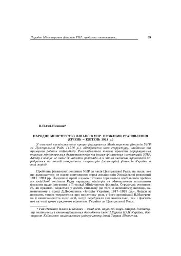 Народне міністерство фінансів УНР: Проблеми становлення (січень-квітень 1918 р.)