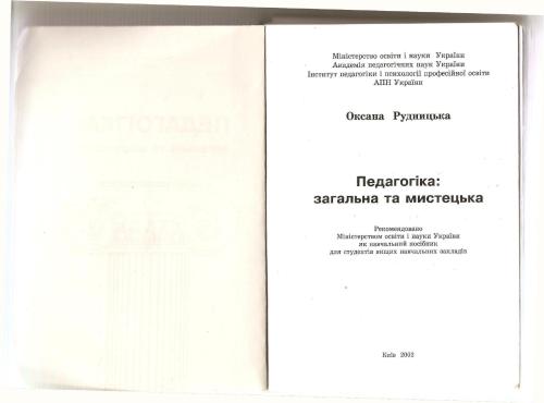 Педагогіка: загальна та мистецька