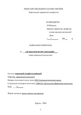 Психологія організацій. Навчальна програма курсу