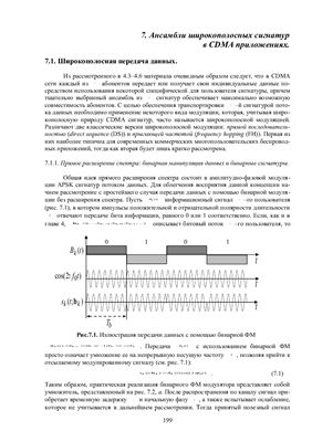 Spread Spectrum and CDMA. Principles and Applications / Широкополосные сигналы (неофициальный русский перевод)